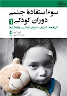 سوء استفاده جنسی دوران کودکی 1 تاریخچه ، تعاریف ، شیوع ،قوانین ، و راهکارها